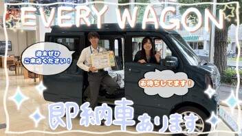 エブリイワゴン即納車あります！